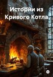 Истории из Кривого Котла