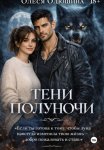 ТЕНИ ПОЛУНОЧИ