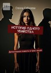 История одного убийства. Детективная повесть в трех лицах