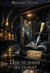 Последний экспонат