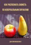 Как распознать зависть по невербальным сигналам