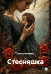 Стесняшка