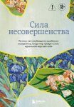 Сила несовершенства. Почему нам необходимо ошибаться во времена, когда мир требует стать идеальной версией себя