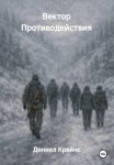 Вектор Противодействия. Вторая книга серии Вектор