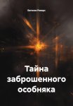 Тайна заброшенного особняка