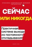 Сейчас или никогда. Практичная система выхода из постоянного откладывания