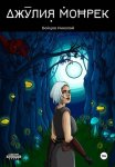 Джулия Монрек