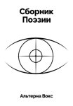 Сборник Поэзии