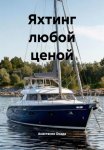 Яхтинг любой ценой