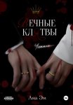 Вечные клятвы