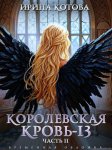 Королевская кровь – 13. Часть 2