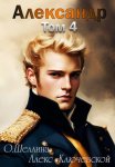 Александр. Том 4