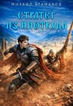Стратег из ниоткуда. Книга третья