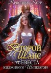 Второй шанс. Невеста одержимого императора