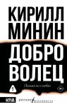 Доброволец. Письма не о любви