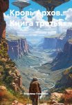 Кровь Архов. Книга третья
