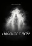 Падение в небо
