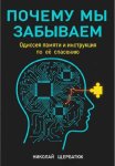 Почему мы забываем: Одиссея памяти и инструкция по её спасению