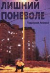 Лишний поневоле