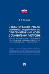 Научно-практический комментарий к пост. ПВС РФ «О некоторых вопросах, возникающих в судебной практике при применении норм о самовольной постройке»