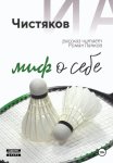 Миф о себе