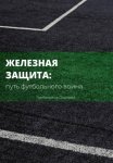 Железная защита: путь футбольного воина