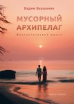 Мусорный архипелаг. Книга 1