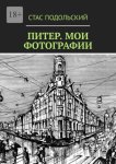 Питер. Мои фотографии