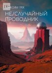 Не/Случайный проводник