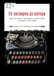 От эксперта до автора