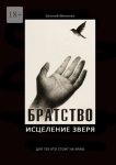 Братство. Исцеление зверя