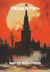 Назад в Русь