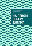На левом берегу Днепра