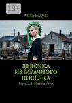 Девочка из мрачного посёлка. Часть 2. Побег из гетто