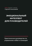 Эмоциональный интеллект для руководителей. Практическое руководство по управлению собой и командой