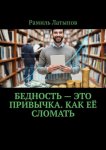 Бедность – это привычка. Как её сломать