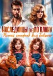 Наследницы (не) по плану. Рыжий генофонд для бывшего