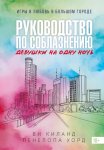 Руководство по соблазнению девушки на одну ночь