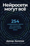 Нейросети могут всё: 254 универсальных промта для счастливой, здоровой и яркой жизни