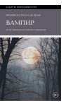 Вампир. Естественная история воскрешения