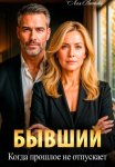 Бывший. Когда прошлое не отпускает