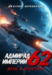 Адмирал Империи – 62