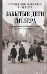 Забытые дети Гитлера. Шокирующая правдивая история о плане «Лебенсборн»