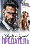 Предатель. Свадьбы не будет!
