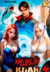 Хищный клан 4