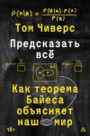 Предсказать всё. Как теорема Байеса объясняет наш мир