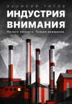 Индустрия Внимания