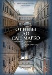 От Невы до Сан-Марко. Тайный диалог двух столиц.