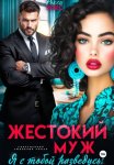 Жестокий муж. Я с тобой разведусь!