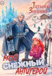 Мой снежный антигерой